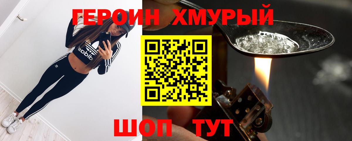 Героин хмурый Красноармейск